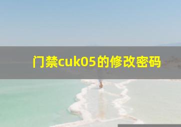 门禁cuk05的修改密码