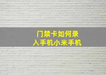 门禁卡如何录入手机小米手机