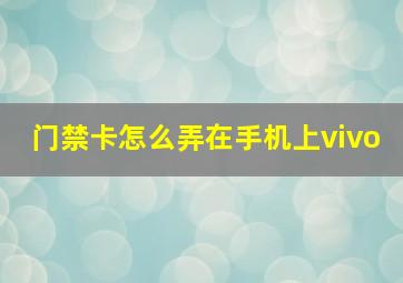 门禁卡怎么弄在手机上vivo