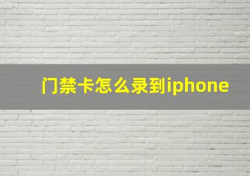 门禁卡怎么录到iphone