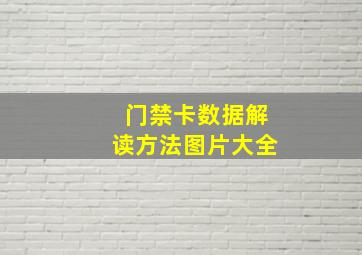 门禁卡数据解读方法图片大全