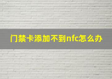 门禁卡添加不到nfc怎么办