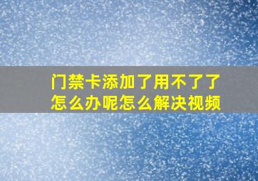 门禁卡添加了用不了了怎么办呢怎么解决视频