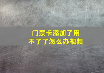 门禁卡添加了用不了了怎么办视频