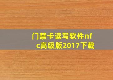 门禁卡读写软件nfc高级版2017下载