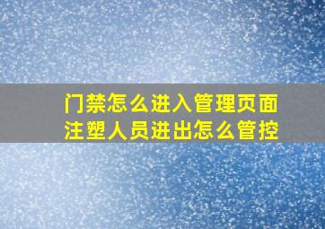 门禁怎么进入管理页面注塑人员进出怎么管控