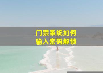 门禁系统如何输入密码解锁