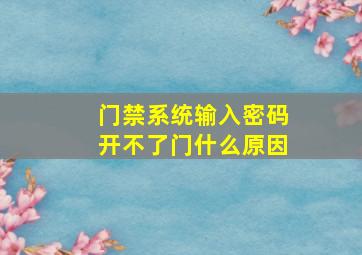 门禁系统输入密码开不了门什么原因