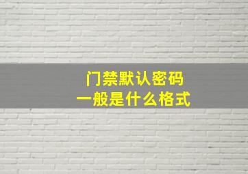 门禁默认密码一般是什么格式