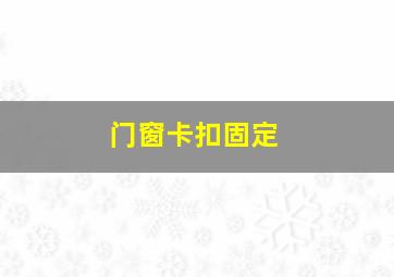 门窗卡扣固定