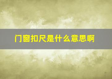 门窗扣尺是什么意思啊