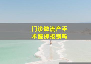 门诊做流产手术医保报销吗