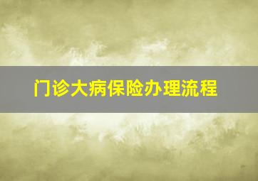 门诊大病保险办理流程