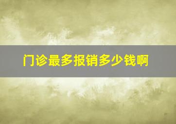 门诊最多报销多少钱啊