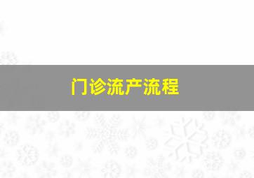 门诊流产流程