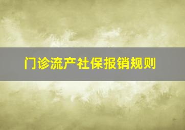 门诊流产社保报销规则