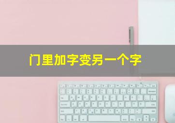 门里加字变另一个字