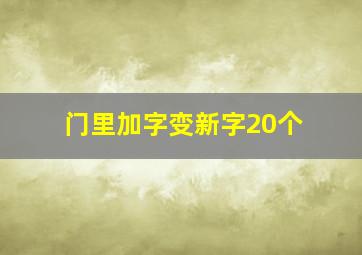 门里加字变新字20个