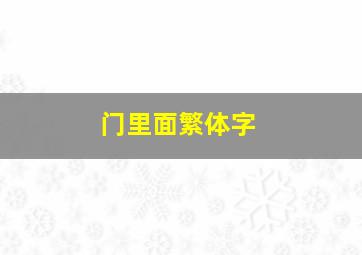 门里面繁体字