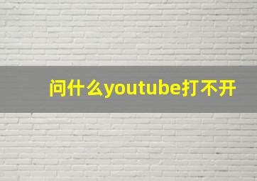 问什么youtube打不开