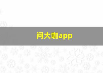 问大咖app