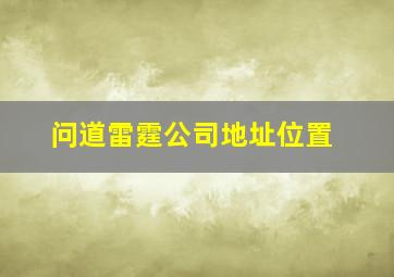 问道雷霆公司地址位置