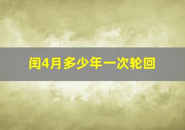 闰4月多少年一次轮回