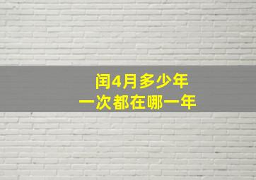 闰4月多少年一次都在哪一年