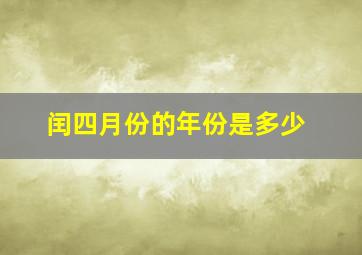 闰四月份的年份是多少