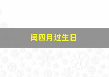 闰四月过生日