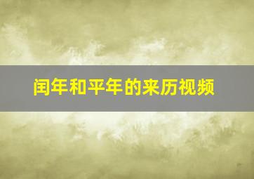 闰年和平年的来历视频