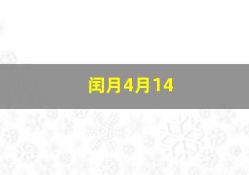 闰月4月14