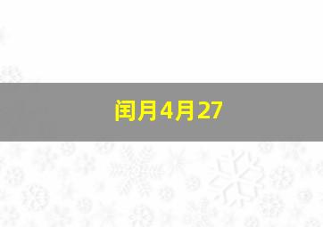 闰月4月27