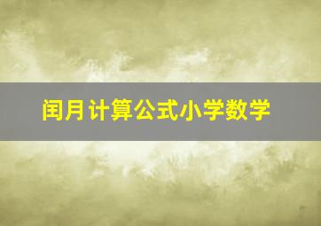 闰月计算公式小学数学