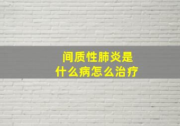 间质性肺炎是什么病怎么治疗