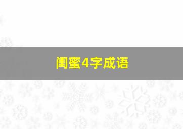 闺蜜4字成语