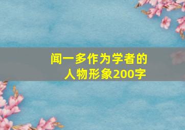 闻一多作为学者的人物形象200字