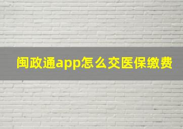 闽政通app怎么交医保缴费