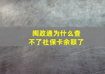 闽政通为什么查不了社保卡余额了