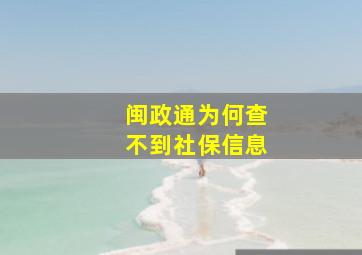 闽政通为何查不到社保信息