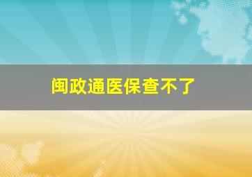 闽政通医保查不了