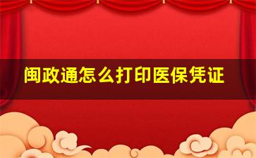 闽政通怎么打印医保凭证