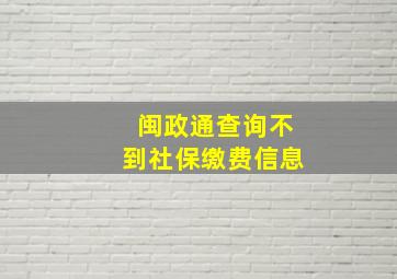 闽政通查询不到社保缴费信息