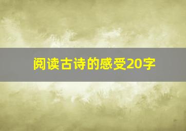 阅读古诗的感受20字