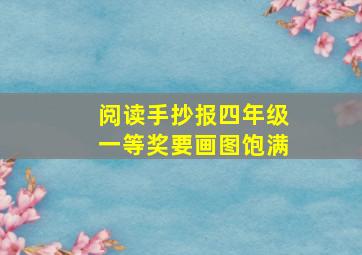 阅读手抄报四年级一等奖要画图饱满