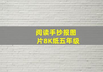 阅读手抄报图片8K纸五年级