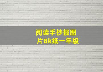 阅读手抄报图片8k纸一年级