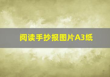 阅读手抄报图片A3纸