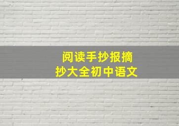 阅读手抄报摘抄大全初中语文