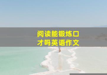 阅读能锻炼口才吗英语作文